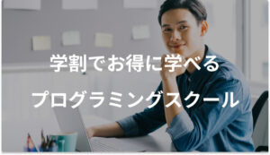 大学生にお得なプログラミングスクールおすすめ8選【限定特典あり】