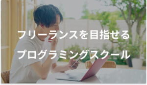 フリーランスコース/独立支援のあるプログラミングスクールおすすめ6選