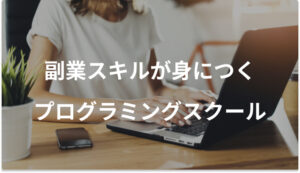 副業におすすめのプログラミングスクール7選【選び方も紹介】