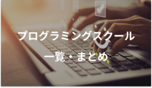 プログラミングスクール一覧・まとめ【選び方も紹介】