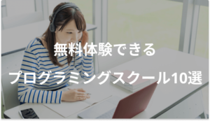 無料体験のあるプログラミングスクールおすすめ10選【選び方も紹介】