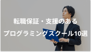 転職保証・支援のあるプログラミングスクールおすすめ10選【選び方も紹介】