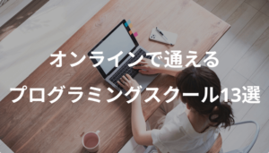 オンラインプログラミングスクールおすすめ13選【2022年4月】