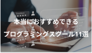 卒業生に聞いた本当におすすめできるプログラミングスクール11選