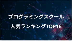 プログラミングスクール人気ランキングTOP16