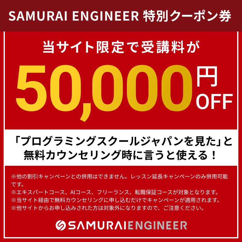 SAMURAI ENGINEER 特別クーポン券 当サイト限定で受講料が50,000円OFF