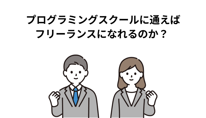 プログラミングスクールに通えばフリーランスになれるのか