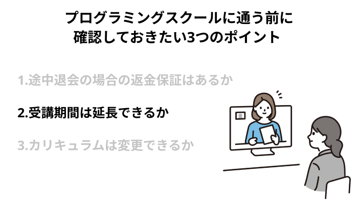 受講期間は延長できるか