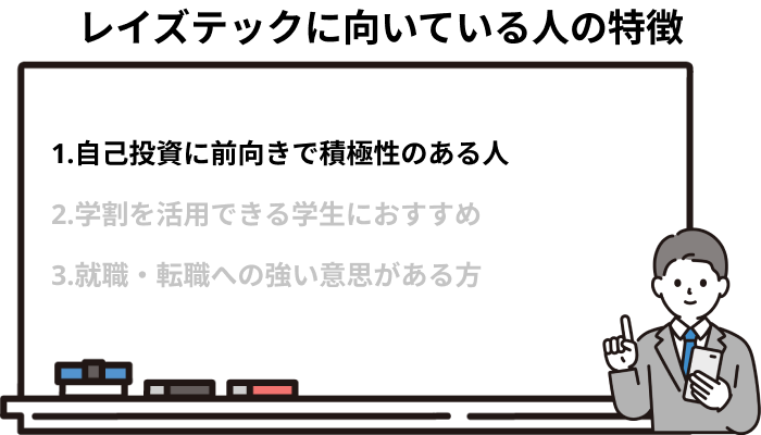 自己投資に前向きで積極性のある人