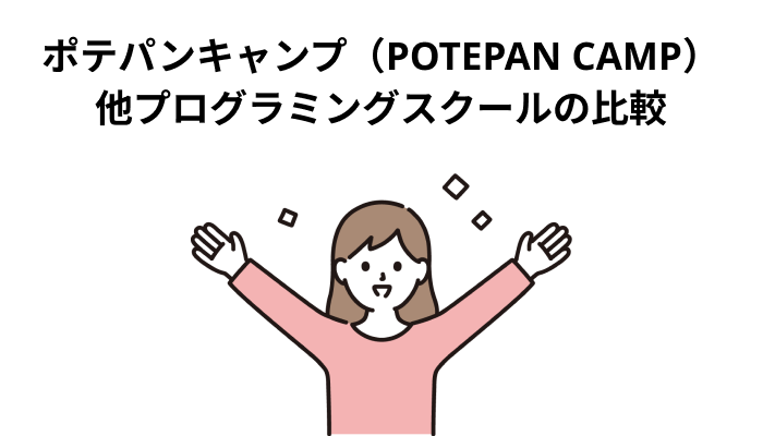 ポテパンキャンプ（POTEPAN CAMP）と似た他プログラミングスクールの比較