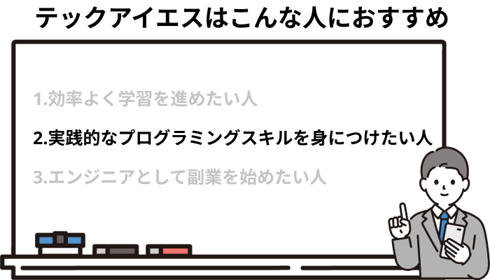 実践的なプログラミングスキルを身につけたい人