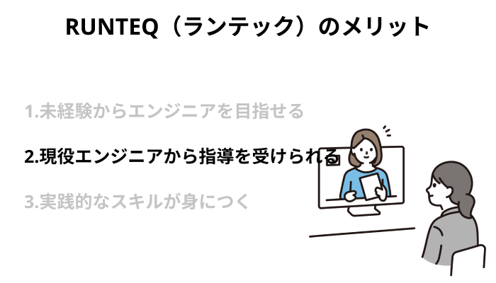 現役エンジニアから指導を受けられる