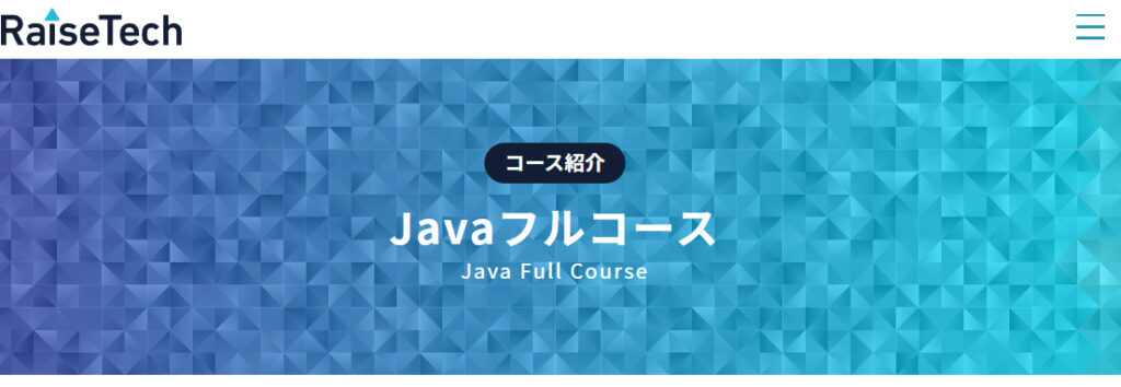 Javaフルコース