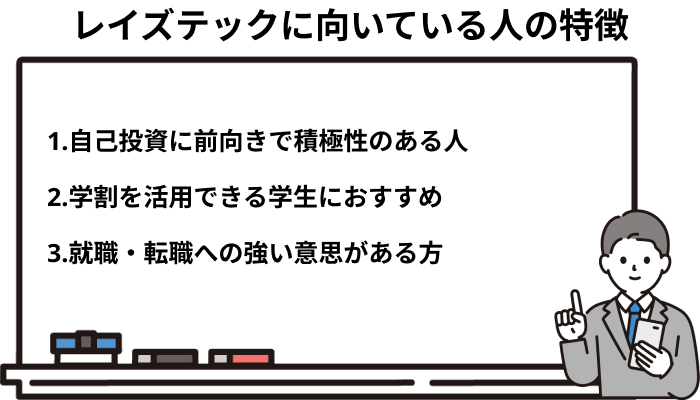 レイズテックの利用に向いている人の特徴