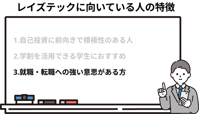 就職・転職への強い意志がある人