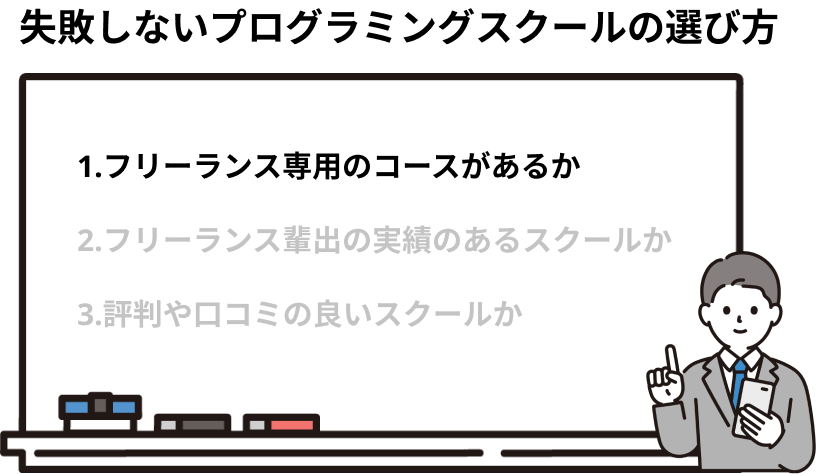 フリーランス専用のコースがあるか