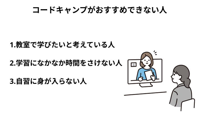 コードキャンプがおすすめできない人