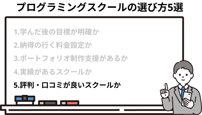 評判・口コミが良いスクールか