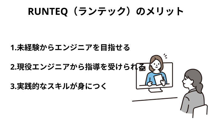 RUNTEQ（ランテック）を利用する3つのメリット