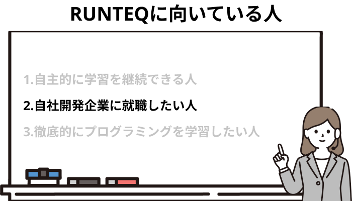 自社開発企業に就職したい人