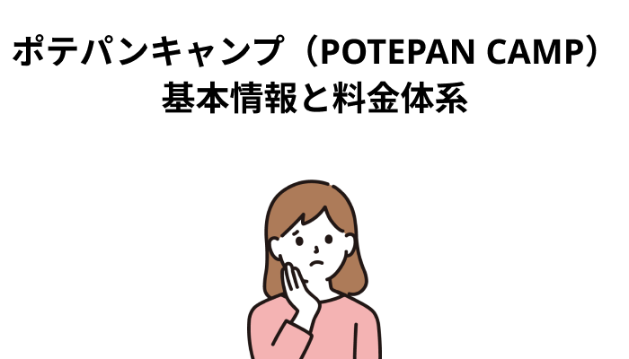 ポテパンキャンプ（POTEPAN CAMP）の基本情報と料金体系