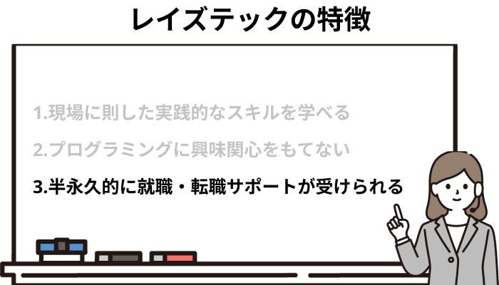 半永久的に就職・転職サポートが受けられる