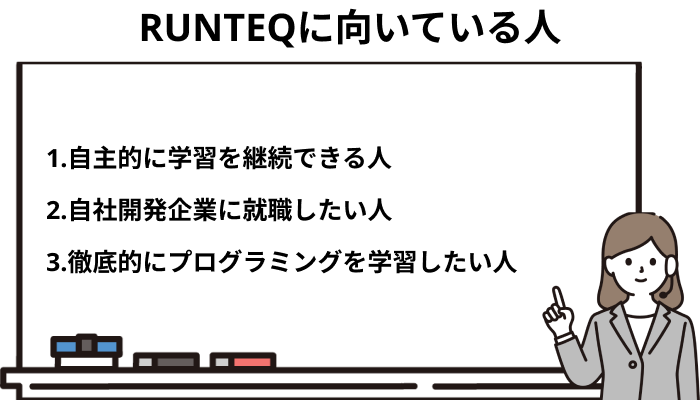 RUNTEQ（ランテック）に向いている人の特徴