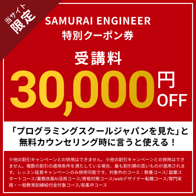 SAMURAI ENGINEER 特別クーポン券 当サイト限定で受講料が30,000円OFF
